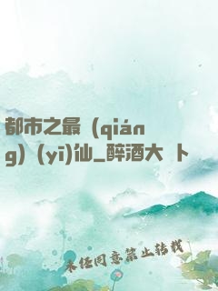 都市之最強(qiáng)醫(yī)仙