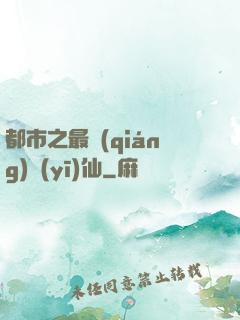 都市之最強(qiáng)醫(yī)仙