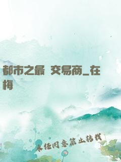 都市之最強交易商