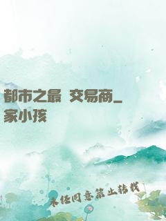 都市之最強交易商