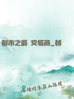 都市之最強交易商
