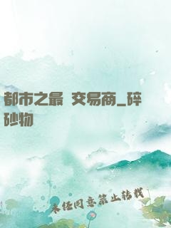 都市之最強交易商