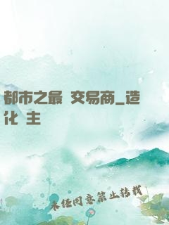 都市之最強交易商