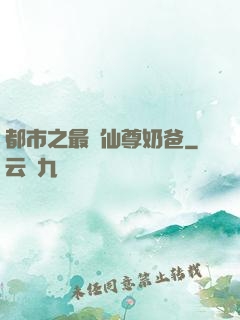 都市之最強仙尊奶爸
