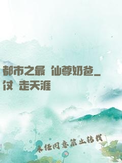都市之最強仙尊奶爸