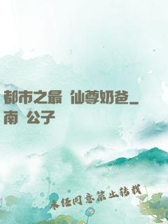 都市之最強仙尊奶爸