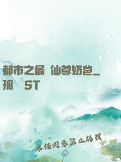 都市之最強仙尊奶爸