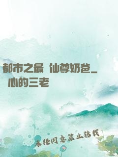 都市之最強仙尊奶爸