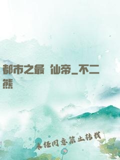 都市之最強仙帝