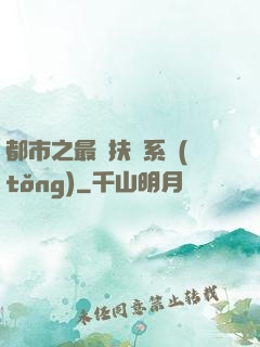 都市之最強扶樂系統(tǒng)