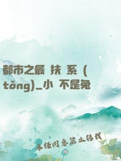 都市之最強扶樂系統(tǒng)