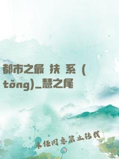 都市之最強扶樂系統(tǒng)