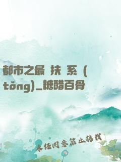 都市之最強扶樂系統(tǒng)