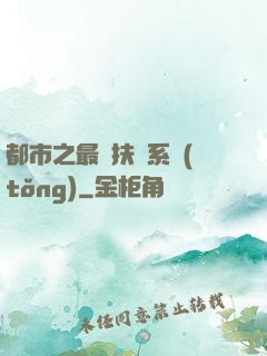 都市之最強扶樂系統(tǒng)