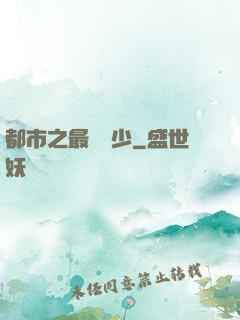 都市之最強棄少