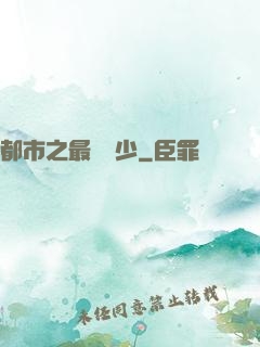 都市之最強棄少