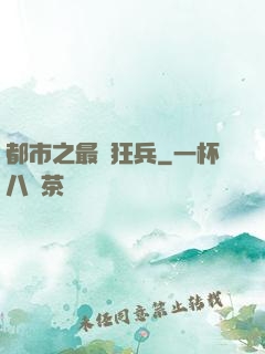 都市之最強狂兵
