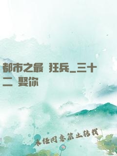 都市之最強狂兵