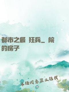 都市之最強狂兵