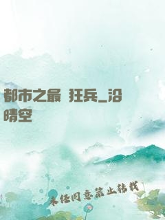 都市之最強狂兵