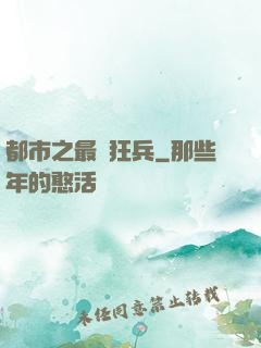 都市之最強狂兵