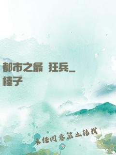 都市之最強狂兵