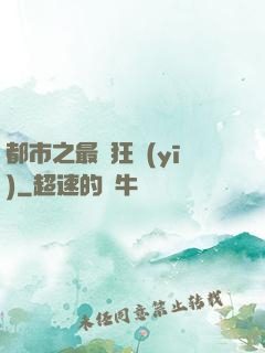 都市之最強狂醫(yī)