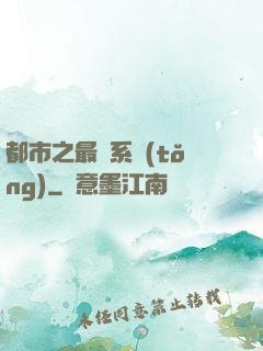 都市之最強系統(tǒng)