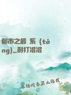 都市之最強系統(tǒng)