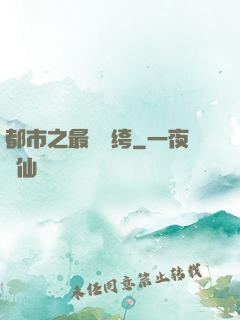 都市之最強紈绔