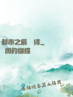 都市之最強紈绔