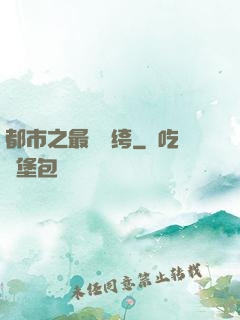都市之最強紈绔