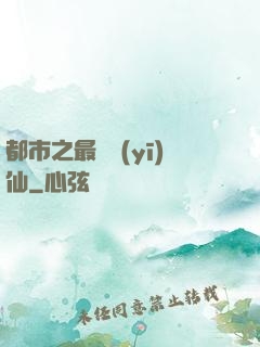 都市之最強醫(yī)仙
