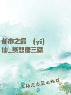 都市之最強醫(yī)仙
