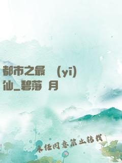 都市之最強醫(yī)仙