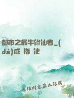 都市之最牛修仙者