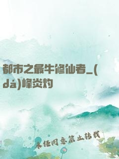 都市之最牛修仙者