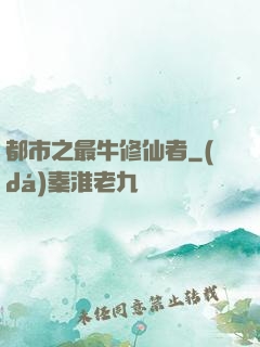 都市之最牛修仙者