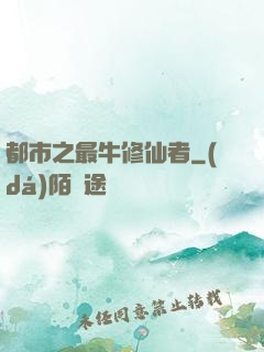 都市之最牛修仙者