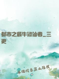 都市之最牛修仙者