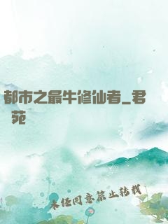 都市之最牛修仙者