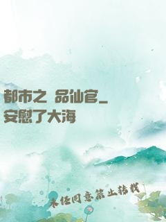 都市之極品仙官