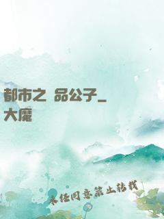 都市之極品公子