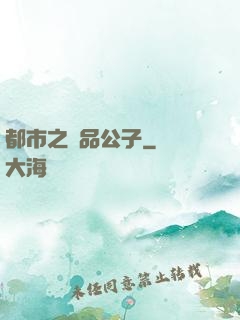 都市之極品公子
