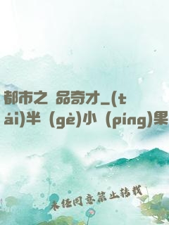 都市之極品奇才