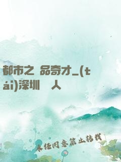 都市之極品奇才