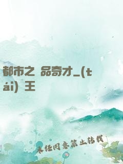 都市之極品奇才