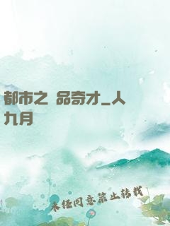 都市之極品奇才