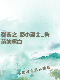 都市之極品小道士