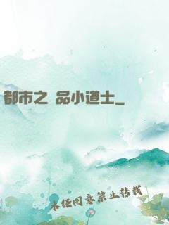 都市之極品小道士